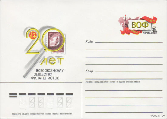 Художественный маркированный конверт СССР N 86-89 (21.02.1986) 20 лет Всесоюзному обществу филателистов