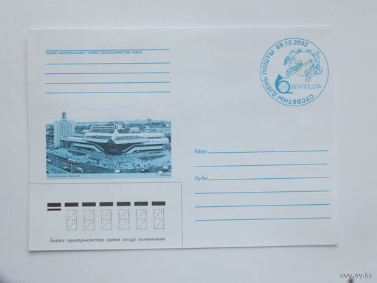 Сусветны дзень пошты Мiнск чыгуначны вакзал 2002 г