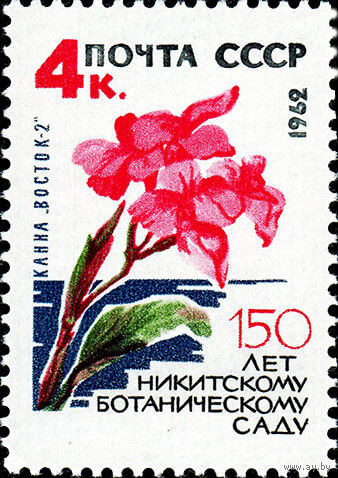 Никитинский ботанический сад СССР 1962 год (2743) 1 марка