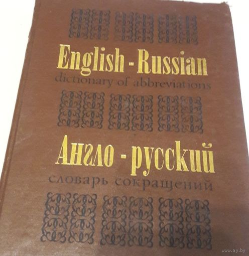 Англо-русский словарь сокращений