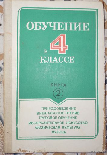 Обучение в 4 классе. Книга 2