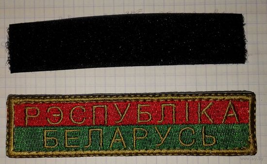 Нашивка или шеврон на липучке "Рэспублика Беларусь". Неуставная, вышитая.