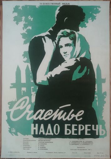 Киноплакат 1958г. СЧАСТЬЕ НАДО БЕРЕЧЬ  П-27