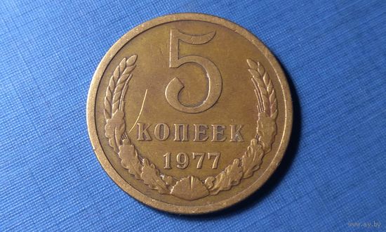 5 копеек 1977. СССР.