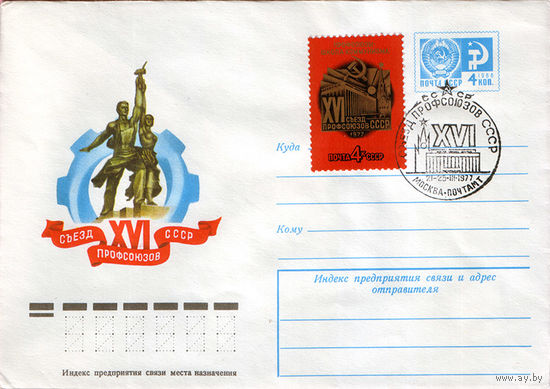 XVI съезд профсоюзов СССР (Спецгашение)