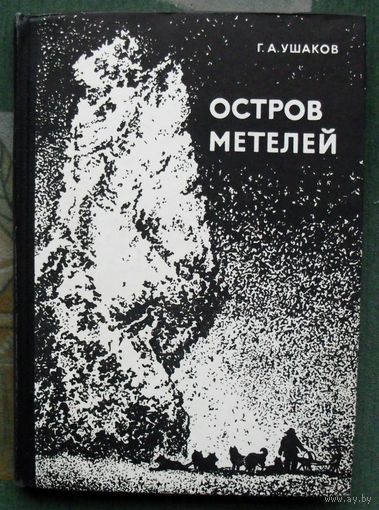 Остров метелей. Г.А. Ушаков. 1972.
