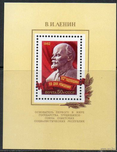 В.И. Ленин СССР 1982 год (5284) 1 блок