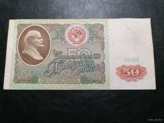 50 рублей 1991 БЧ