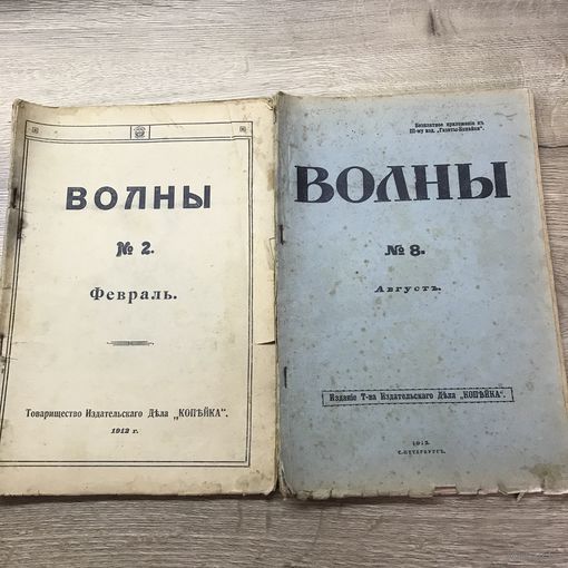 Журналы.Волны 1912г.цена за два.