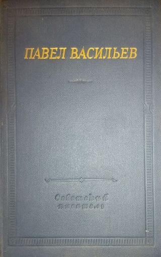 Павел ВАСИЛЬЕВ.  БИБЛИОТЕКА ПОЭТА. 1968 г.