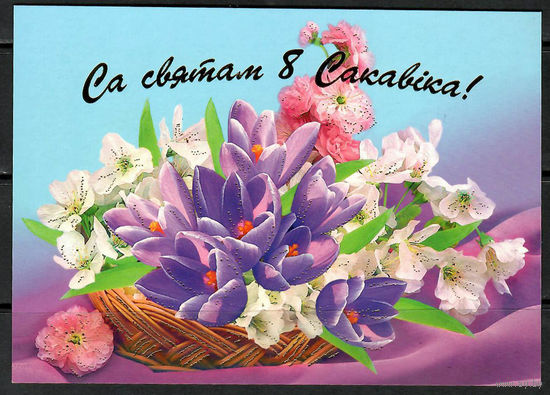 Почтовая карточка " Са святам 8 Сакавiка"(Н). Маркированная