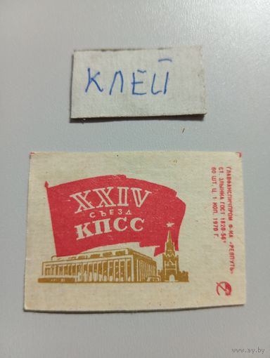 Спичечные этикетки ф.Ревпуть. XXIV съезд КПСС. 1970 год