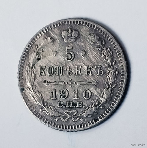 5 копеек 1910 года. ЭБ. VF.