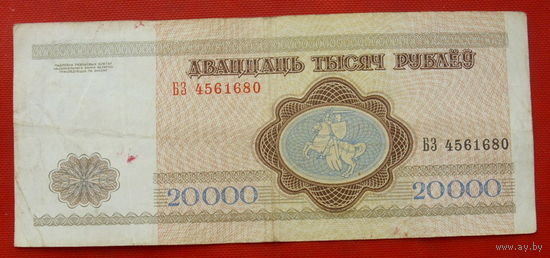 20000 рублей 1994 года. БЗ 4561680.