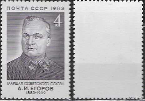 1983 СССР. 5427 100-летие со дня рождения Маршала А.И.Егорова.**