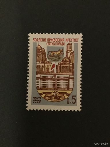 300 лет Иркутску. СССР,1986, марка