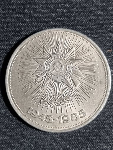 СССР 1 рубль 1985 40-лет Победы