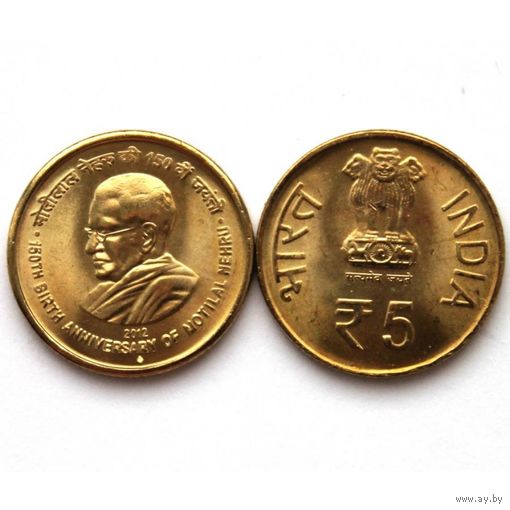 Индия 5 рупий, 2012 150 лет со дня рождения Мотилала Неру UNC