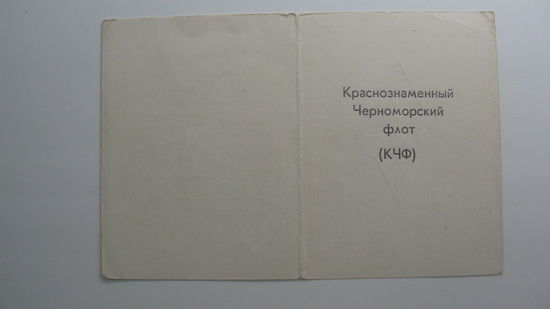Удостоверение к знаку " Ветеран подводник КЧФ "  1973 г