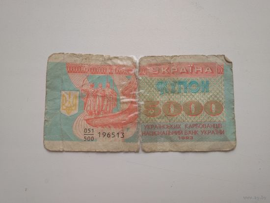 5000 карбованцев 1993 Украина