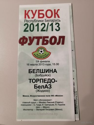 БЕЛШИНА Бобруйск - ТОРПЕДО-БЕЛАЗ Жодино 16.03.2013 (Кубок)