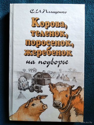 С.И. Плященко  Корова, теленок, поросенок, жеребенок на подворье