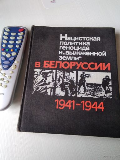 Нацистская политика геноцида и "выжженной земли" в Белоруссии 1941-1944. /76
