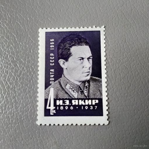 Марка СССР 1966 год И.Э.Якир