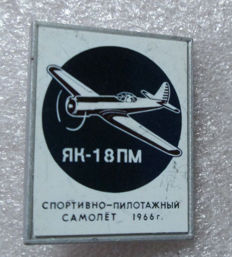 ЯК-18 ПМ Спортивно-пилотажный самолет 1966г.