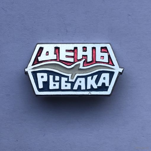 День рыбака