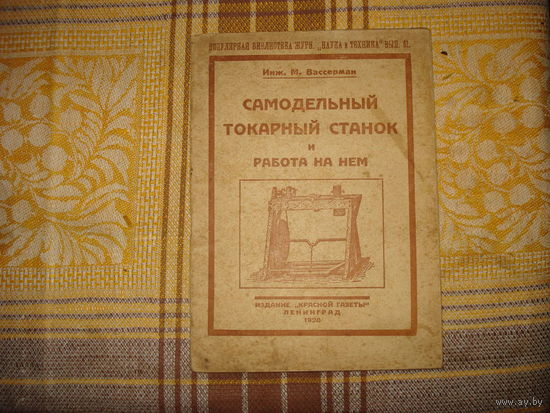 Самодельный токарный станок и работа на нём инж. М.Вассерман (Ленинград. 1928 год).