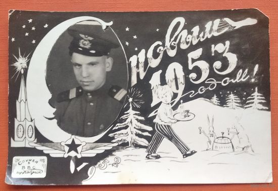 Солдатское фотопоздравление с Новым годом. 1953 г. 9х14 см.