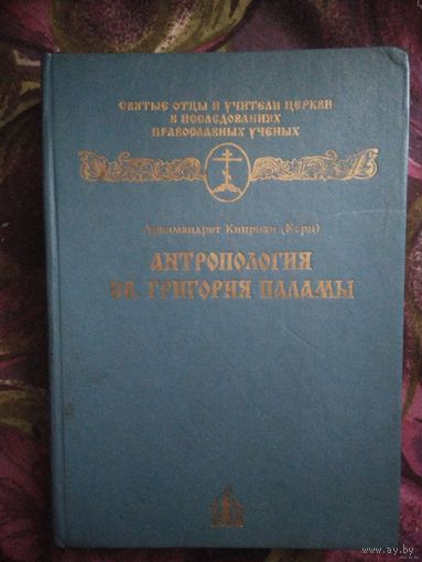 Архимандрит Киприан Керн, Антропология Григория Паламы