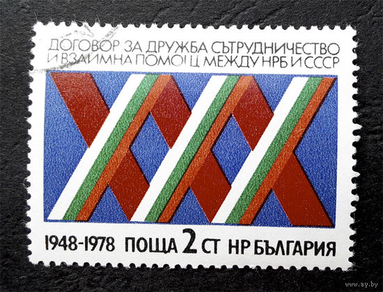 Болгария 1978 г. 30 лет Договору о мире, сотрудничестве и взаимопомощи между СССР и Болгарией, полная серия из 1 марки #0156-Л1P10