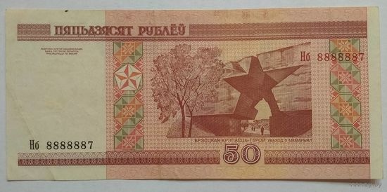 Беларусь 50 рублей 2000 г. Серия Нб. красивый номер 8888887