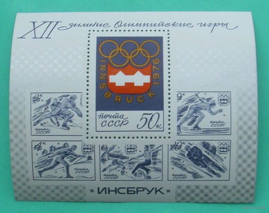 CCCР. Победа советских спортсменов на XII зимних Олимпийских играх. ( Блок ) 1976 года.