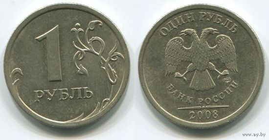 Россия. 1 рубль (2008, СПМД, XF)