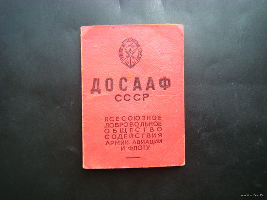 Членский Билет ДОСААФ СССР 1956г. ГОМЕЛЬ.