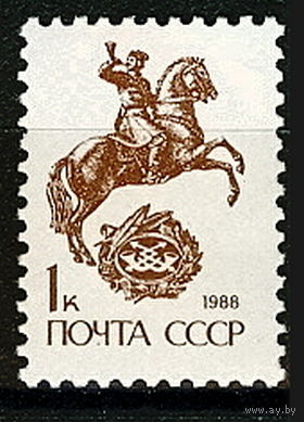 Марки СССР 1989 г. Стандарт Конный гонец 1 копейка. 6145