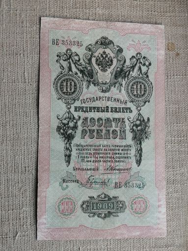 10 рублей 1909 Коншин  Гаврилов