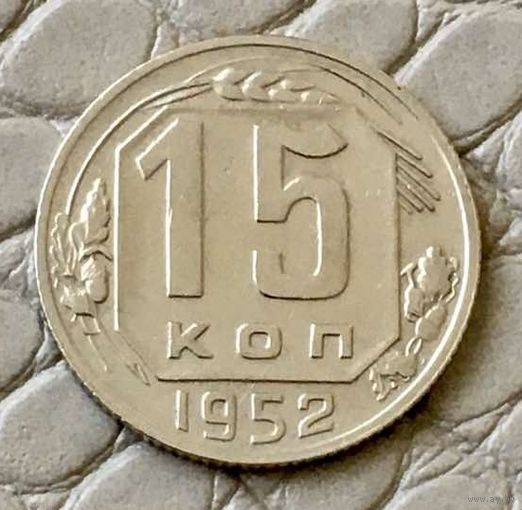 15 копеек 1952 года.