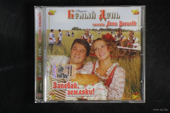 Белый День – Запевай, Земляки! (2008, CD)