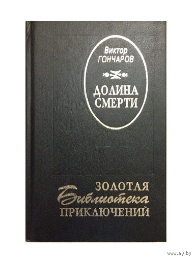 Виктор Гончаров "Долина смерти" (серия "Золотая библиотека приключений")