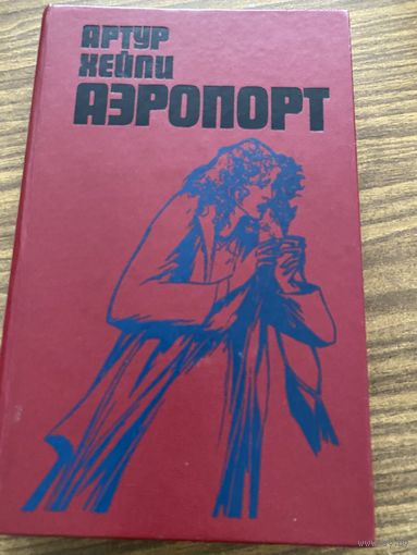 Артур Хэйли.Аэропорт