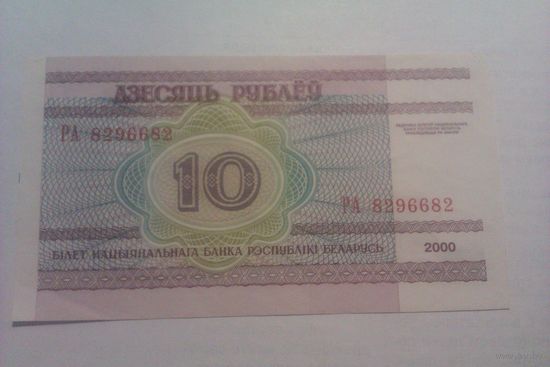 Банкнота 10 рублей РА8296682