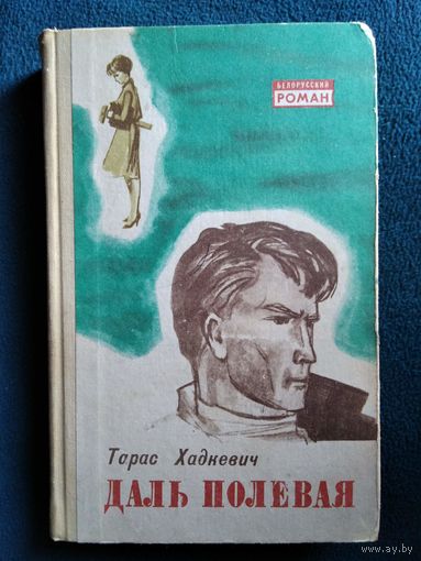 Тарас Хадкевич Даль полевая // Серия: Белорусский роман 1968 год