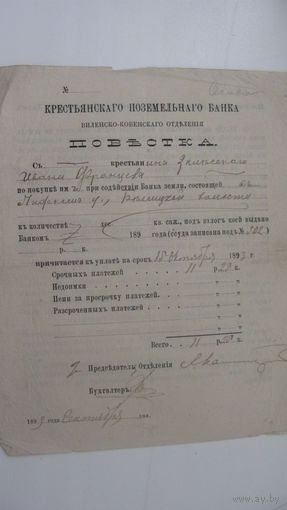 Г. Вильно 1893 г. Крестьянско - поземельный банк