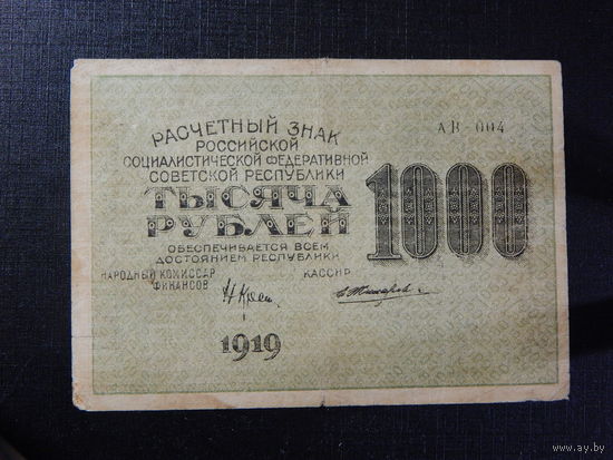 СССР 1000 рублей 1919г