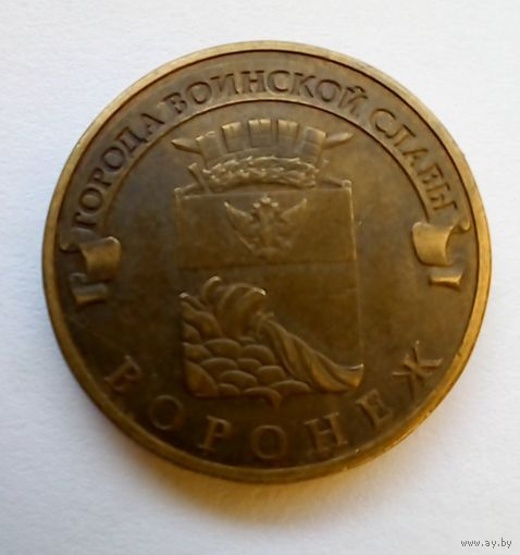 10 рублей 2012 г Воронеж