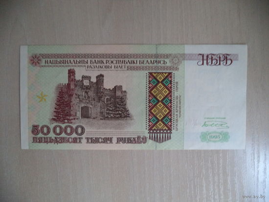 50 000 руб.1995 г. Мб 0725237. Беларусь.